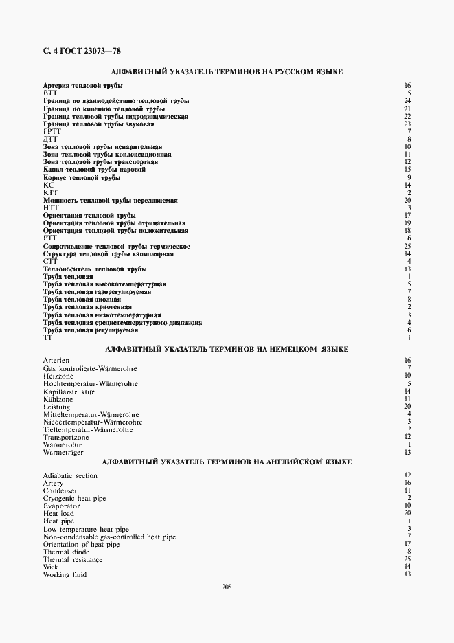 Страница 4 ГОСТ 23073-78