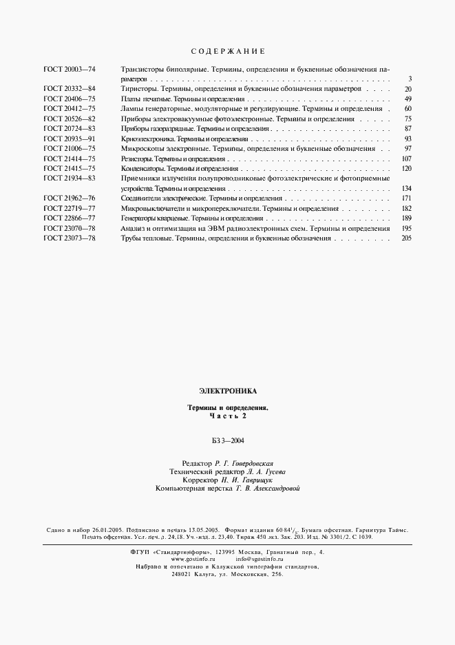 Страница 5 ГОСТ 23073-78