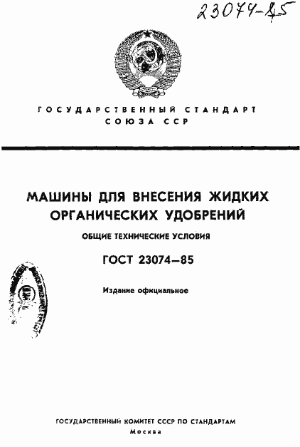 Страница 1 ГОСТ 23074-85