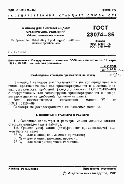 Страница 3 ГОСТ 23074-85