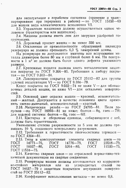 Страница 5 ГОСТ 23074-85