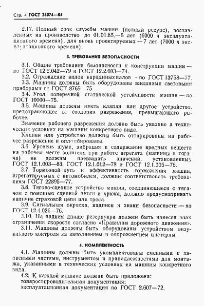Страница 6 ГОСТ 23074-85