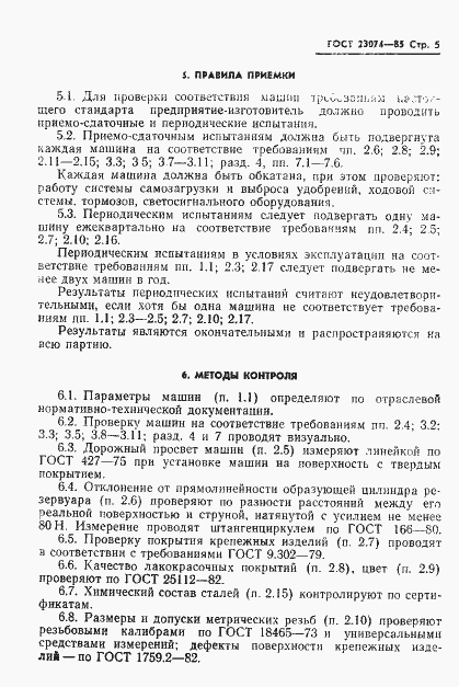 Страница 7 ГОСТ 23074-85