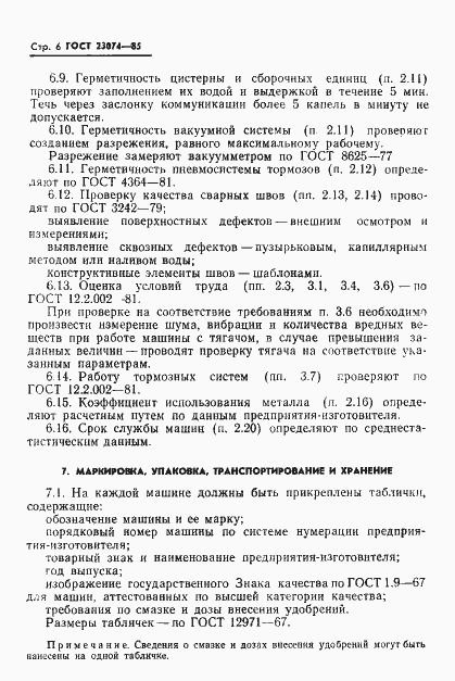 Страница 8 ГОСТ 23074-85