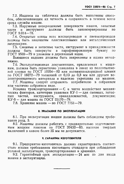 Страница 9 ГОСТ 23074-85