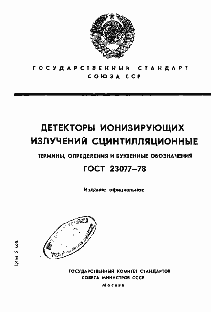 Страница 1 ГОСТ 23077-78