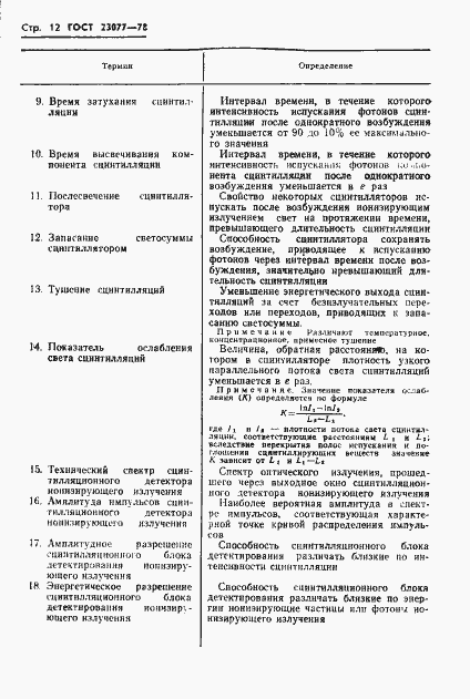 Страница 13 ГОСТ 23077-78