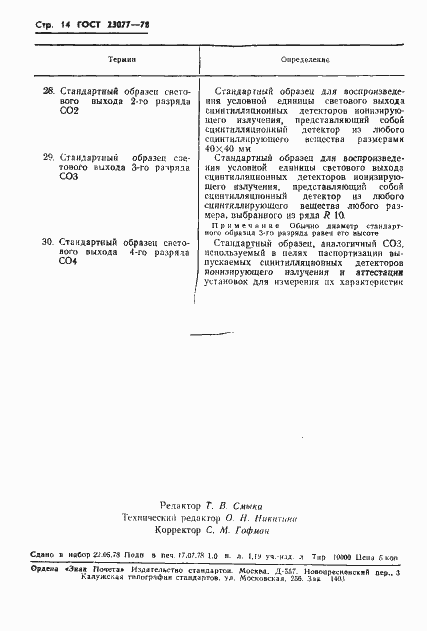 Страница 15 ГОСТ 23077-78
