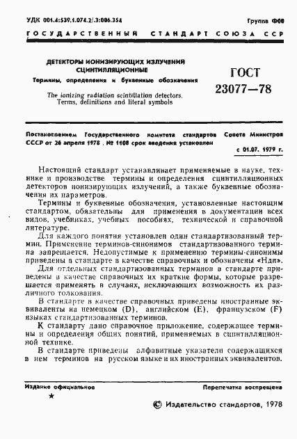 Страница 2 ГОСТ 23077-78