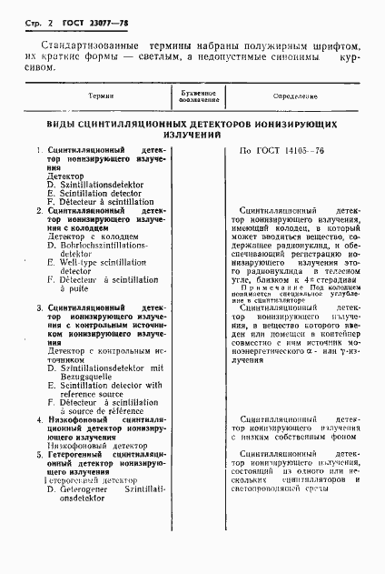 Страница 3 ГОСТ 23077-78