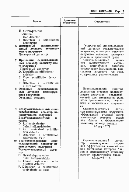Страница 4 ГОСТ 23077-78