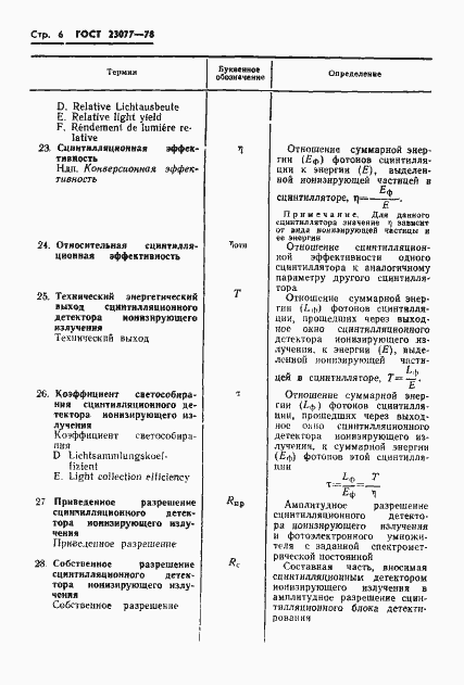 Страница 7 ГОСТ 23077-78
