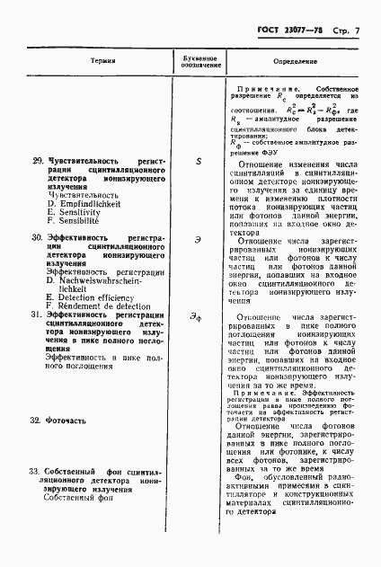Страница 8 ГОСТ 23077-78