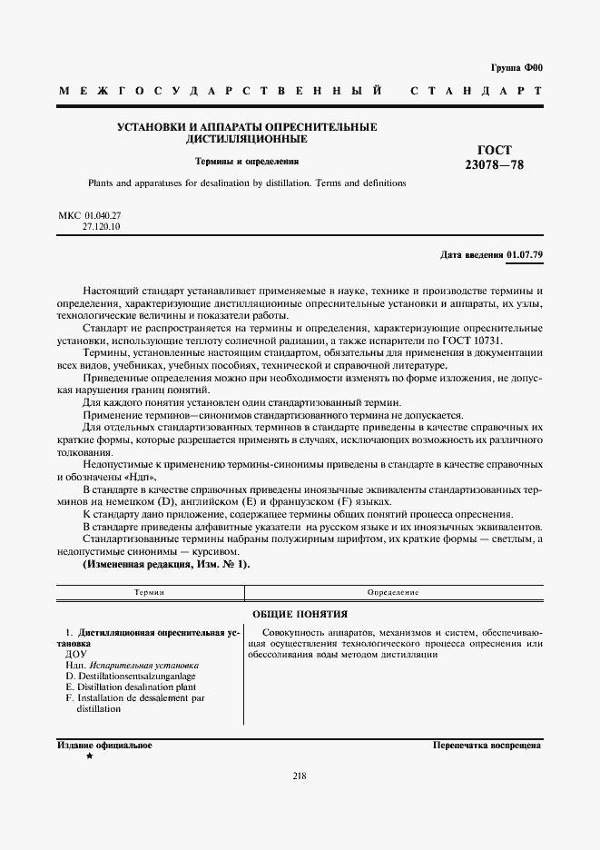 Страница 1 ГОСТ 23078-78