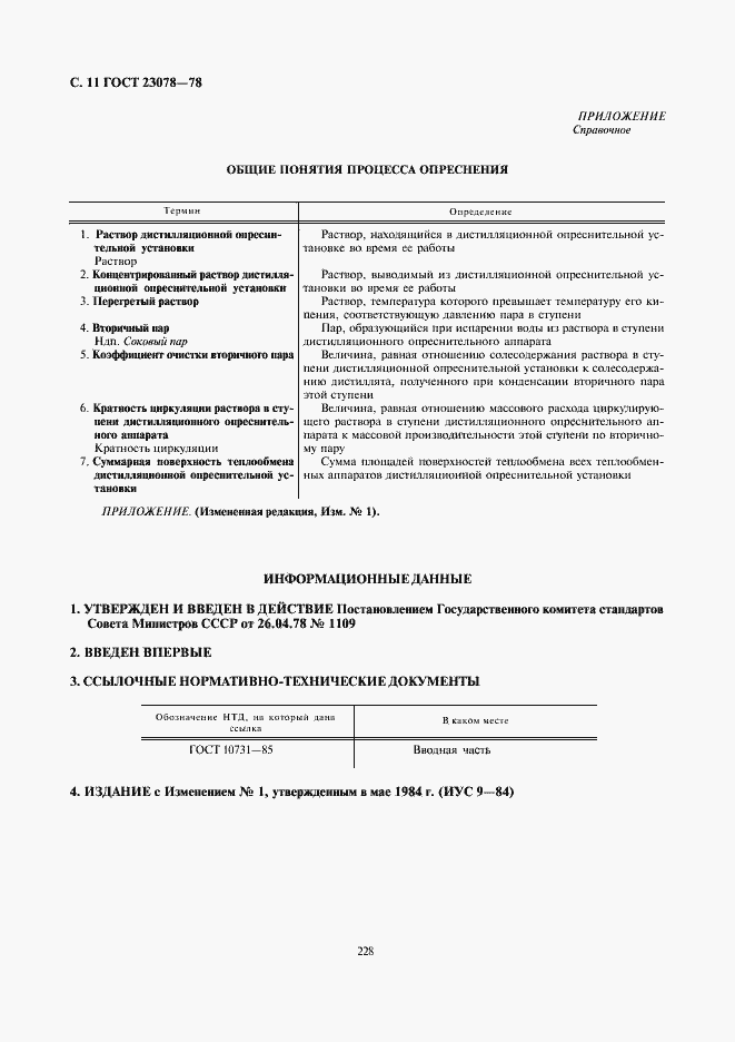 Страница 11 ГОСТ 23078-78