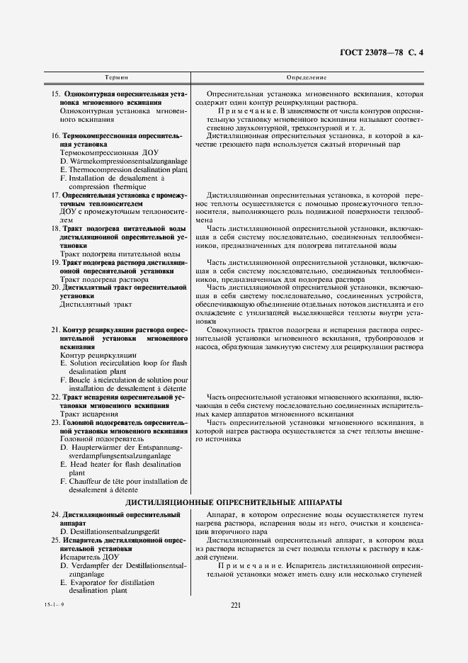 Страница 4 ГОСТ 23078-78