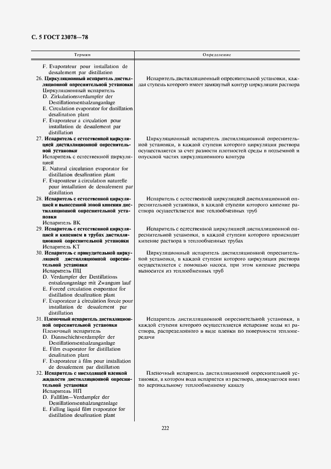 Страница 5 ГОСТ 23078-78