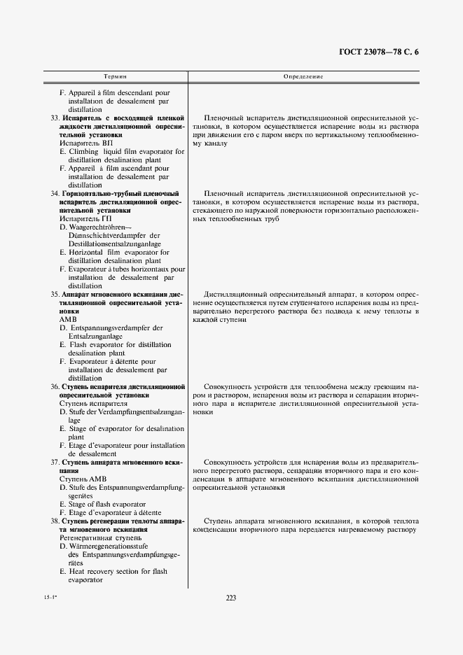 Страница 6 ГОСТ 23078-78