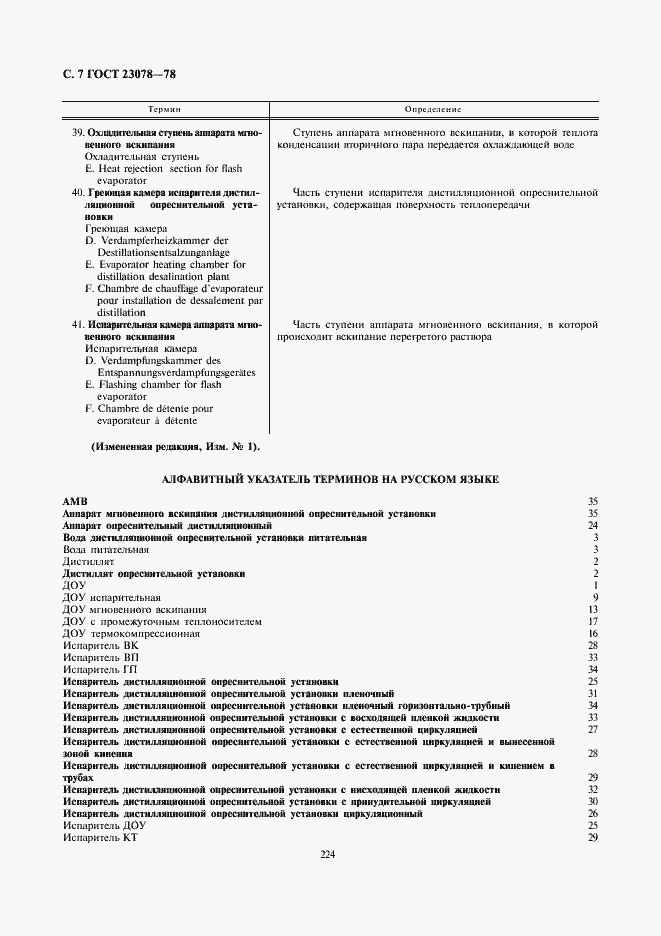 Страница 7 ГОСТ 23078-78