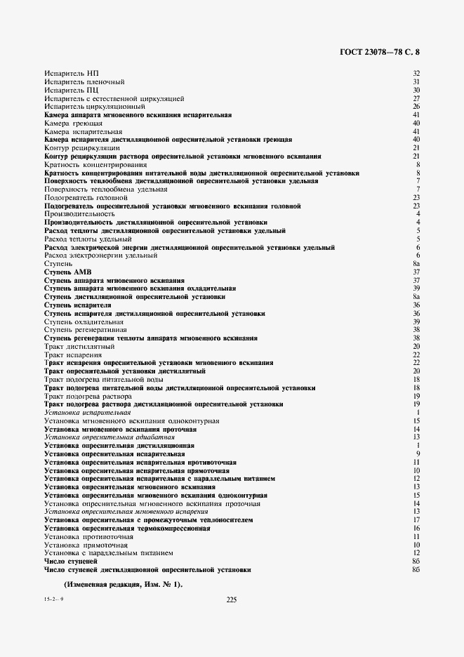 Страница 8 ГОСТ 23078-78