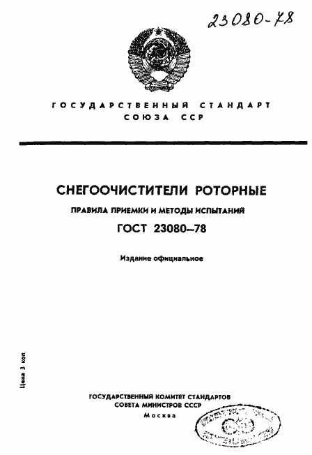 Страница 1 ГОСТ 23080-78