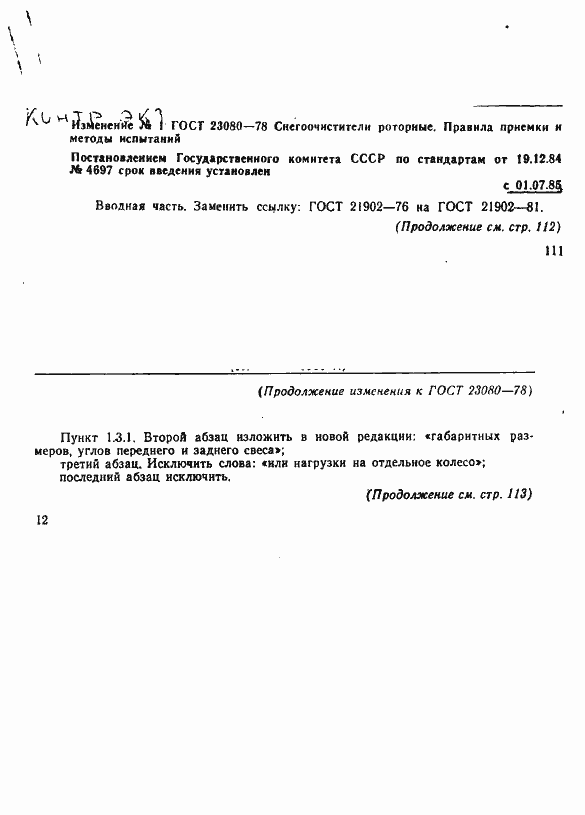 Страница 10 ГОСТ 23080-78