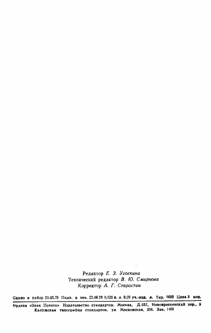 Страница 12 ГОСТ 23080-78