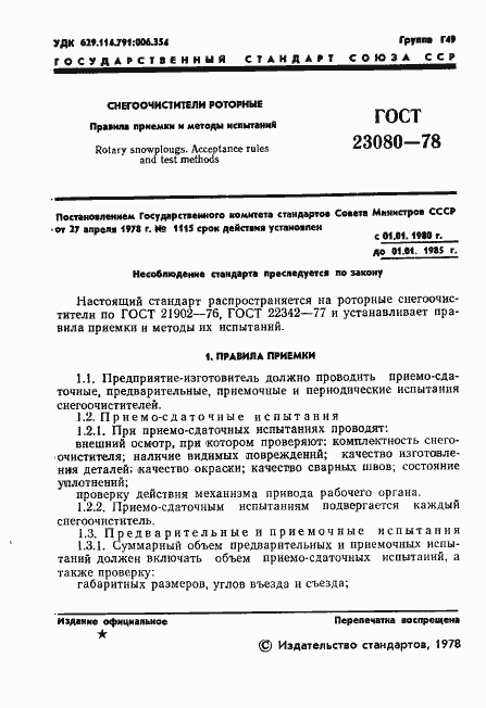 Страница 3 ГОСТ 23080-78