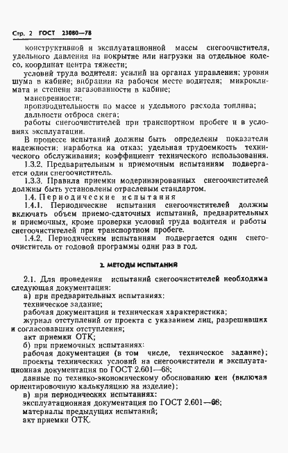 Страница 4 ГОСТ 23080-78