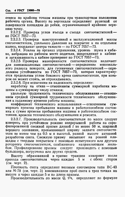 Страница 6 ГОСТ 23080-78