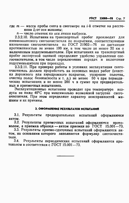 Страница 9 ГОСТ 23080-78