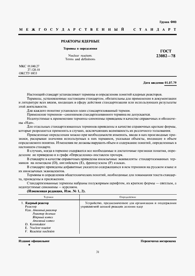 Страница 1 ГОСТ 23082-78