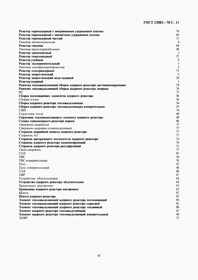 Страница 11 ГОСТ 23082-78