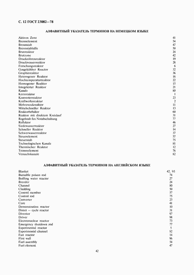 Страница 12 ГОСТ 23082-78