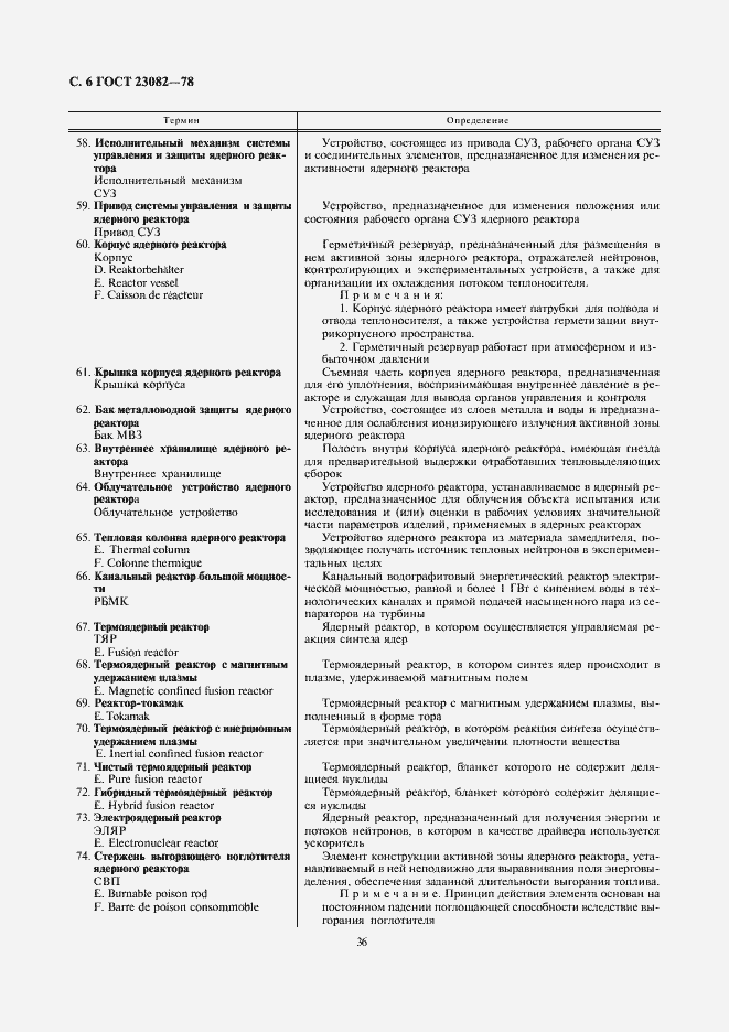 Страница 6 ГОСТ 23082-78