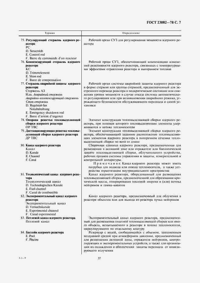 Страница 7 ГОСТ 23082-78