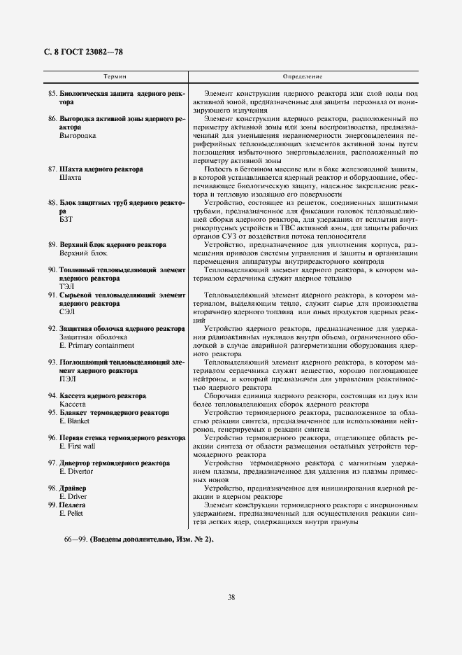 Страница 8 ГОСТ 23082-78