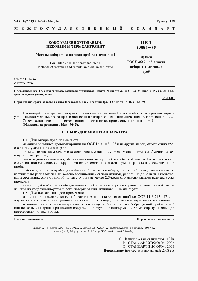 Страница 2 ГОСТ 23083-78