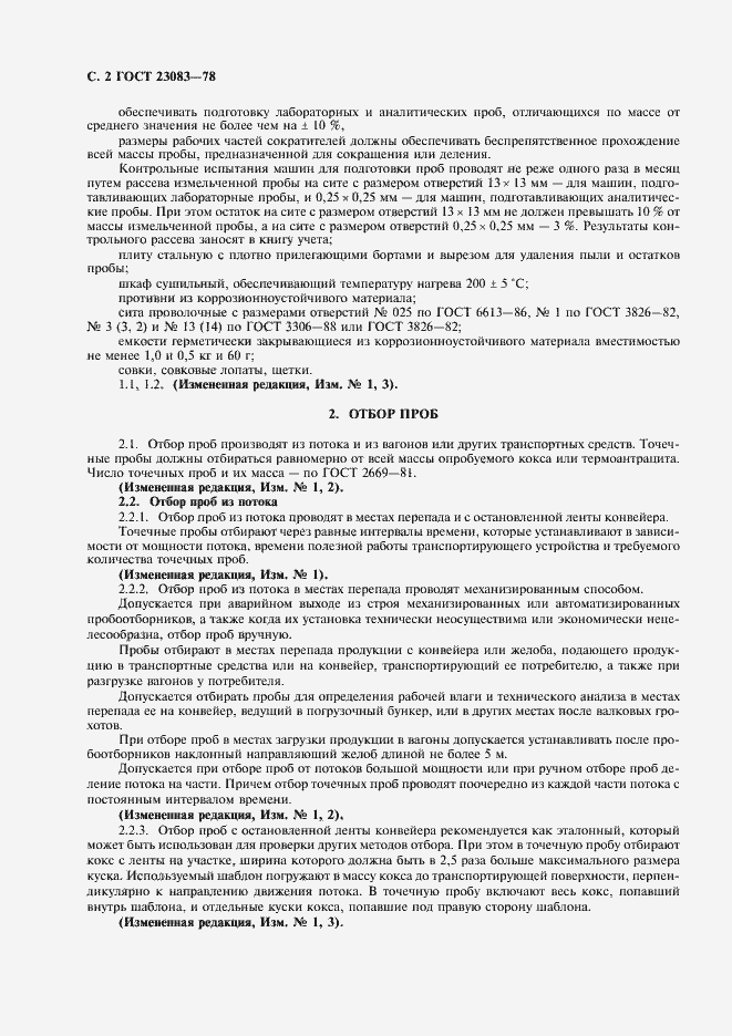 Страница 3 ГОСТ 23083-78