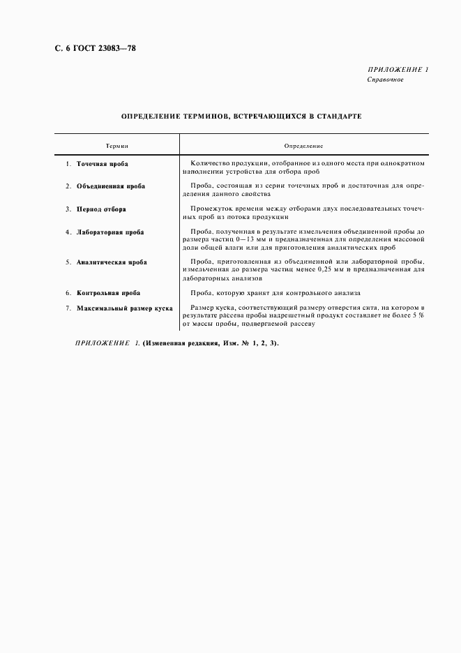 Страница 7 ГОСТ 23083-78
