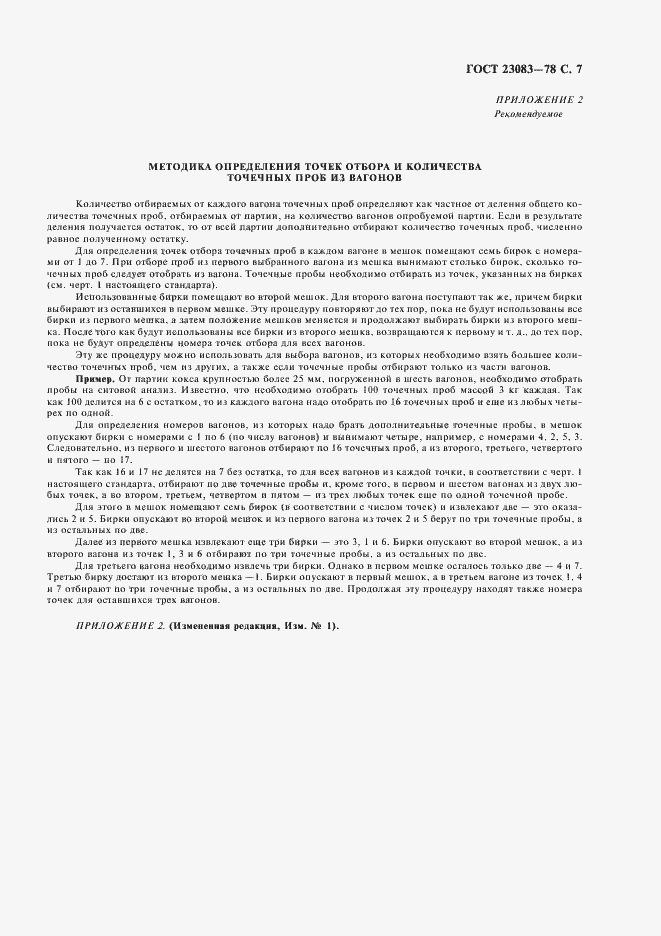Страница 8 ГОСТ 23083-78