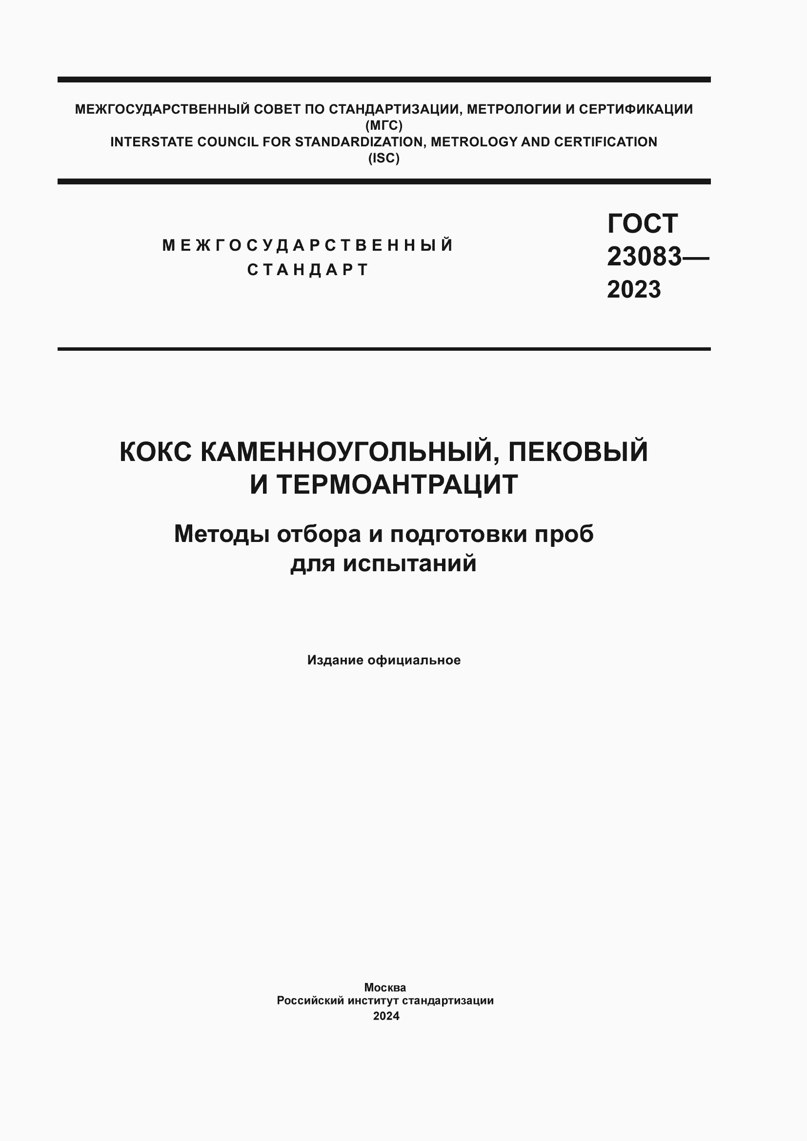 Страница 1 ГОСТ 23083-2023