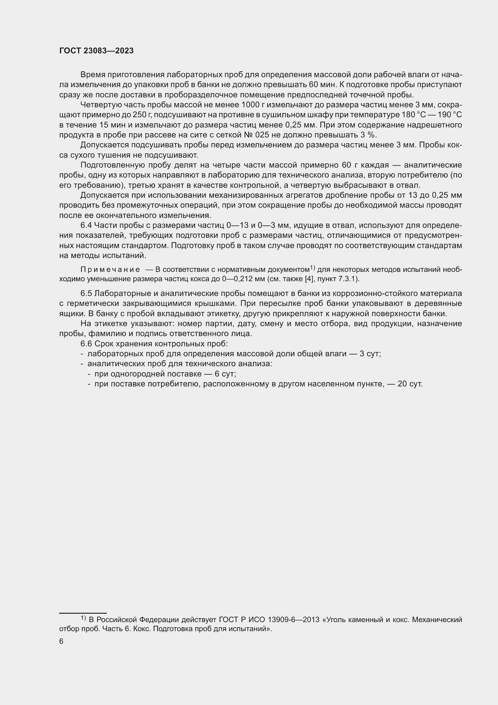 Страница 11 ГОСТ 23083-2023