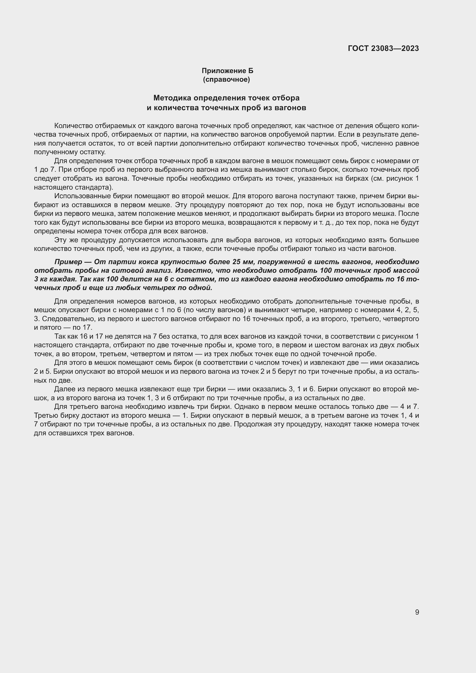 Страница 14 ГОСТ 23083-2023