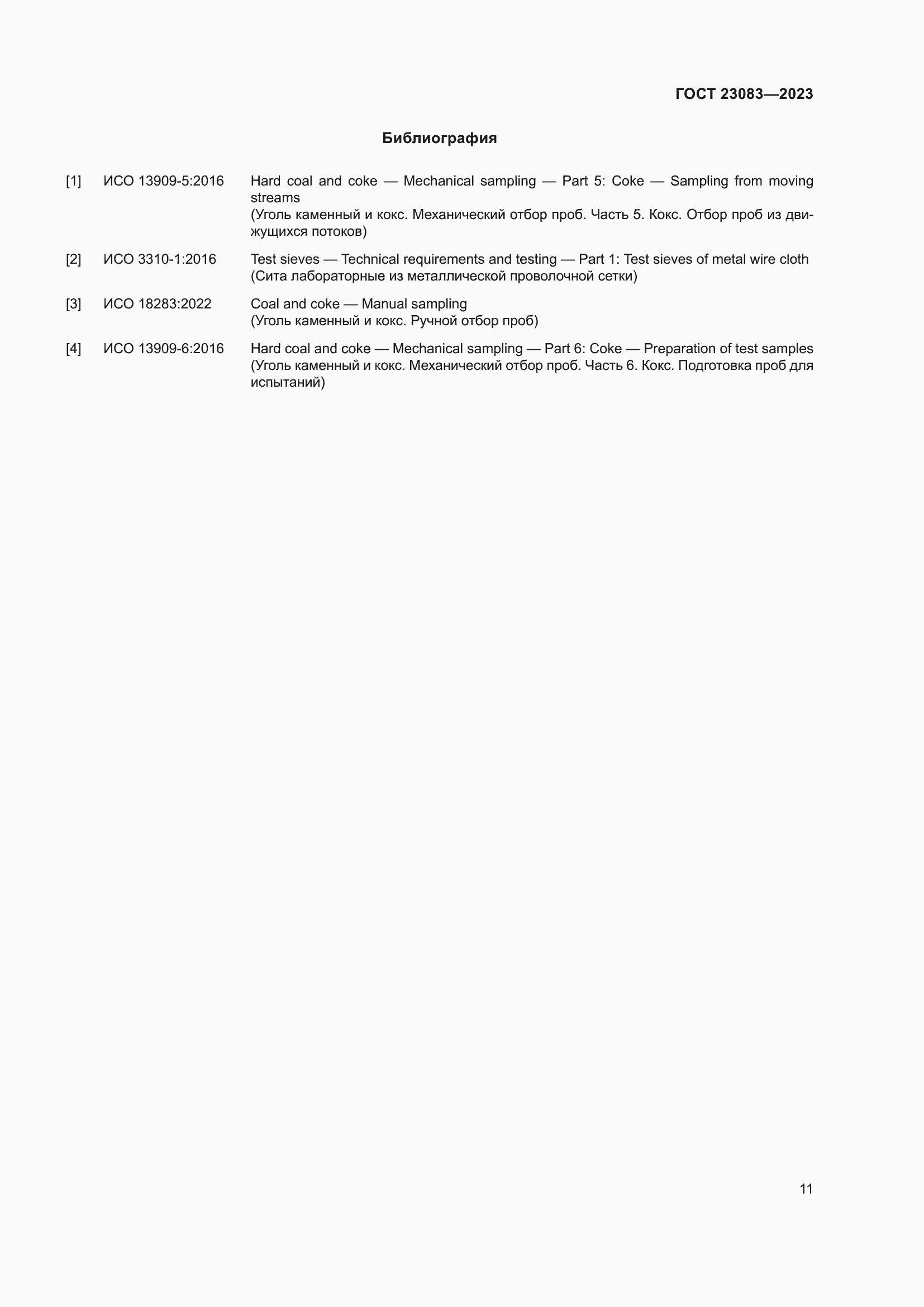 Страница 16 ГОСТ 23083-2023