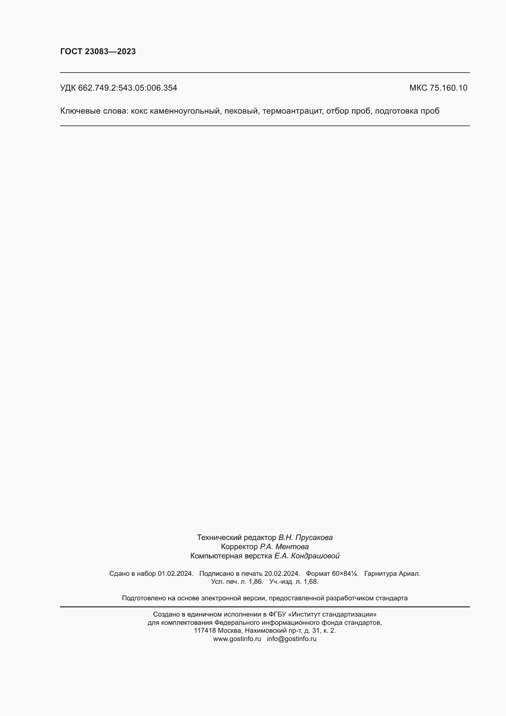 Страница 17 ГОСТ 23083-2023