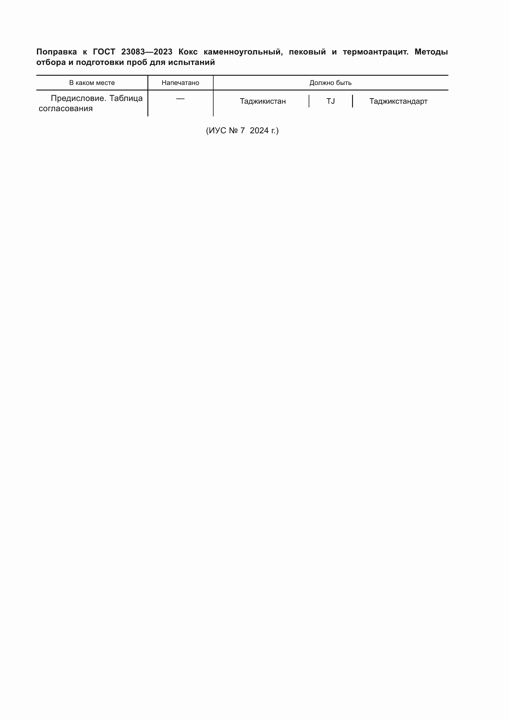 Страница 5 ГОСТ 23083-2023