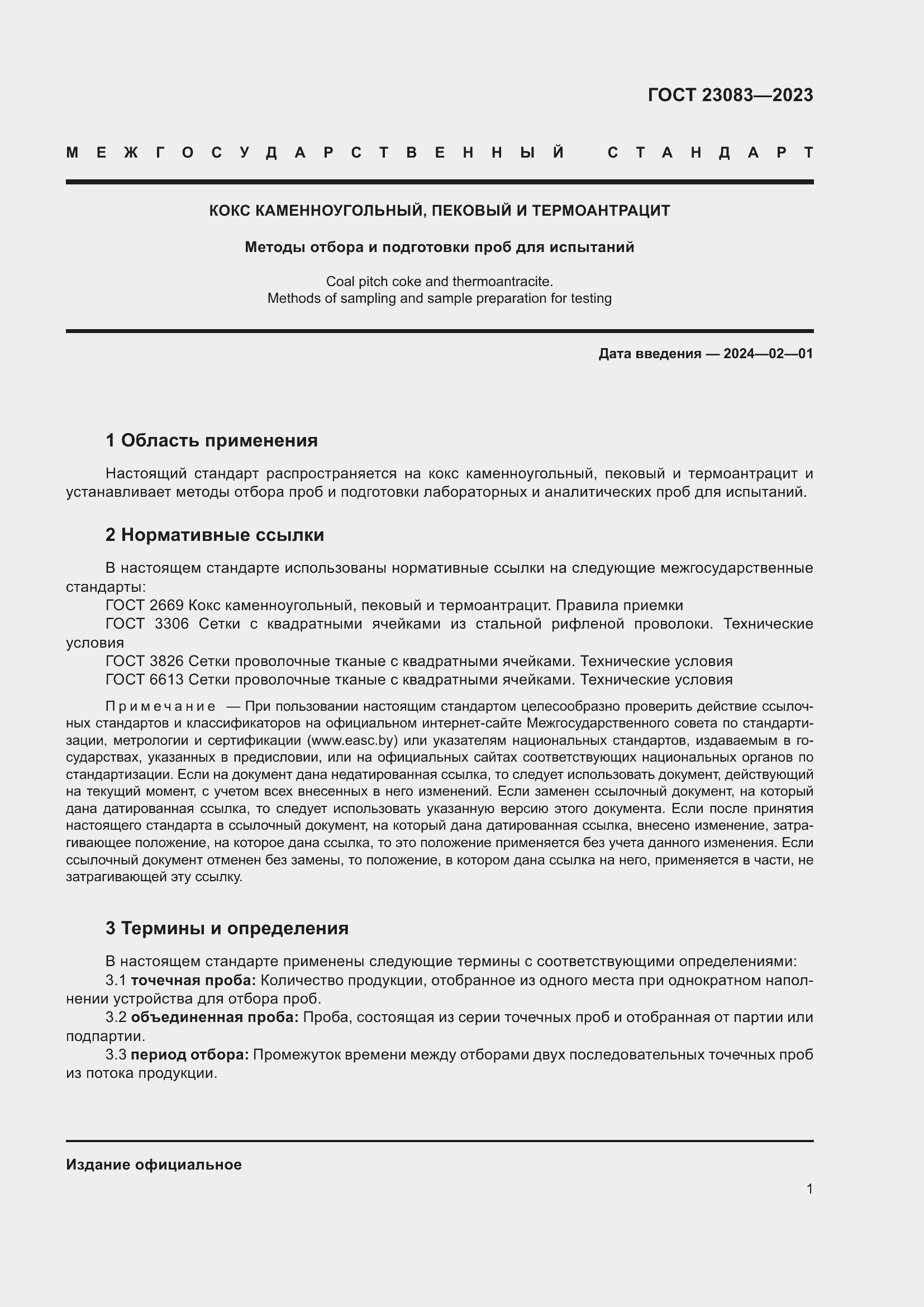 Страница 6 ГОСТ 23083-2023