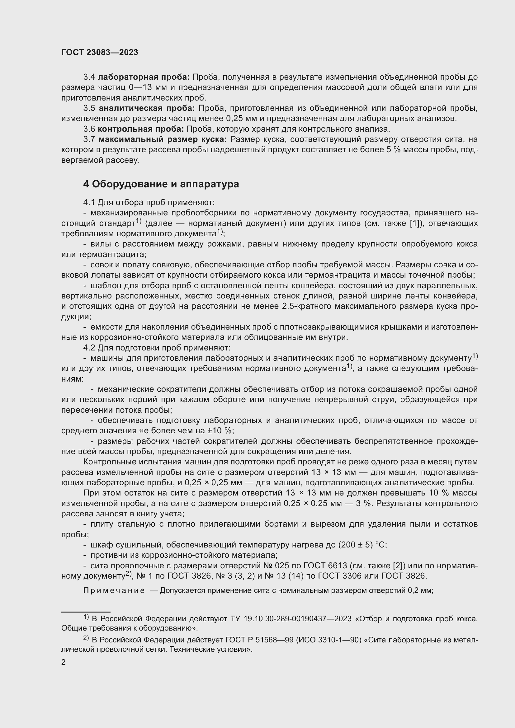 Страница 7 ГОСТ 23083-2023