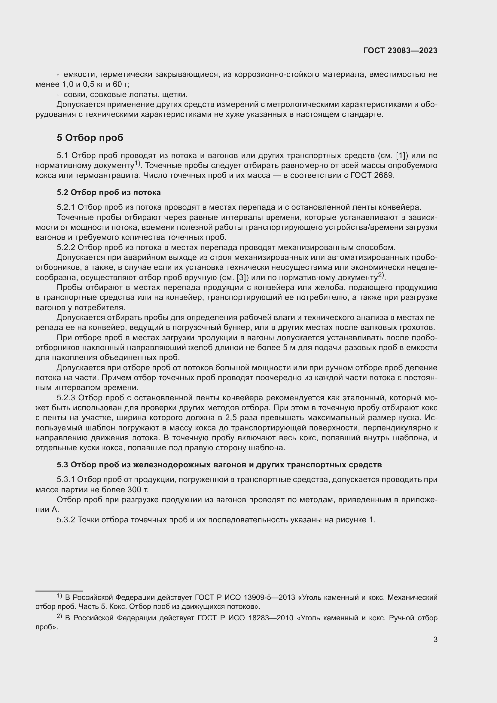 Страница 8 ГОСТ 23083-2023